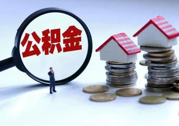 长兴封存离职公积金怎么取（住房公积金离职封存怎么提取）