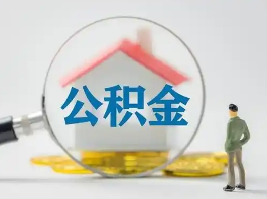 长兴公积金取（最新取住房公积金流程）